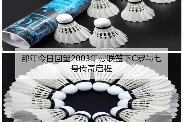 那年今日回望2003年曼联签下C罗与七号传奇启程